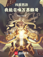 纬度西游：我能召唤万界猴哥