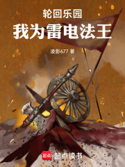 轮回乐园：我为雷电法王