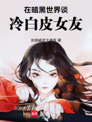 在暗黑世界谈冷白皮女友