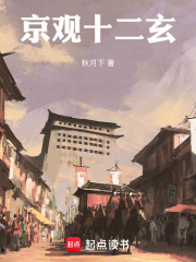 京观十二玄