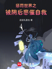 惩罚世界之被阴后悲催自救