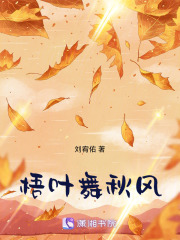 梧叶舞秋风