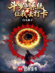 斗罗之系统让我去打卡