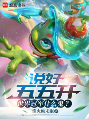 说好五五开，世界冠军什么鬼？在线阅读