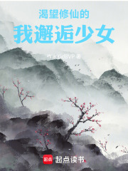 渴望修仙的我邂逅少女