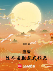 盛唐：这个县尉花式作死