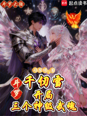 斗罗：千仞雪！开局三个神级武魂