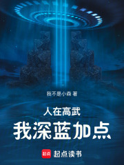 人在高武，我深蓝加点