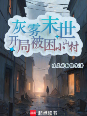 灰雾末世，开局被困小山村在线阅读