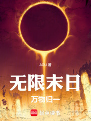 无限末日：万物归一