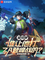 宝可梦：谁让他打ZA登峰战的？在线阅读