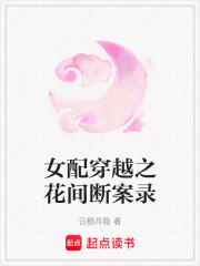女配穿越之花间断案录在线阅读