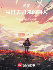 火影：从过去归来的鸣人