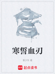 寒誓血刃在线阅读
