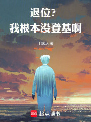 退位？我根本没登基啊！