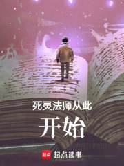 死灵法师从此开始