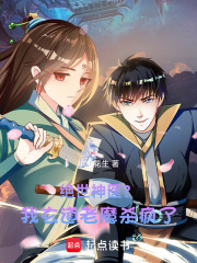 绝世神医？我玄道老魔杀疯了