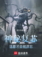 神秘复苏：活着才会被遗忘
