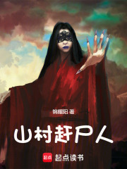 山村赶尸人在线阅读