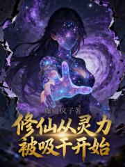 修仙从灵力被吸干开始
