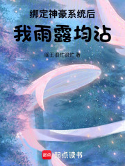 绑定神豪系统后我雨露均沾