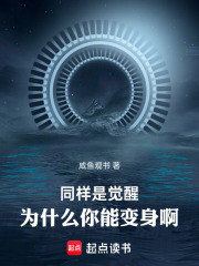 同样是觉醒，为什么你能变身啊！
