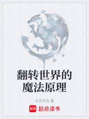 翻转世界的魔法原理
