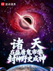 诸天：在鬼市学封神野史成神