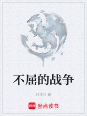 不屈的战争在线阅读