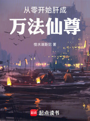 从零开始肝成万法仙尊