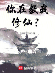 你在教我修仙？
