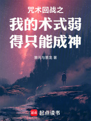 咒术回战之我的术式弱得只能成神