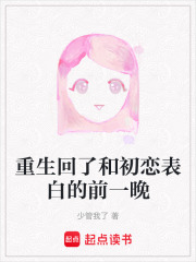 重生回了和初恋表白的前一晚在线阅读