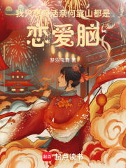 我只想苟活，奈何靠山都是恋爱脑