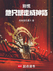 别慌，他只想走成神路