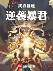 我靠基建逆袭暴君