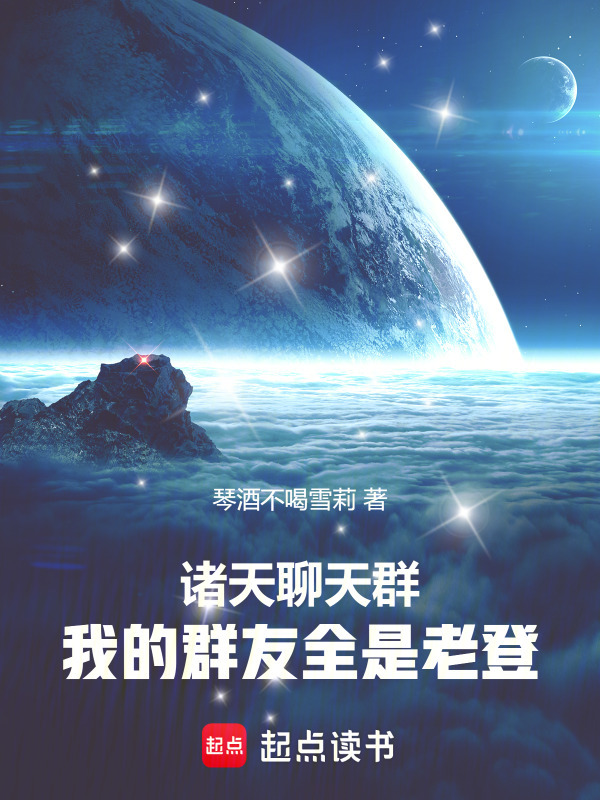 诸天聊天群：我的群友全是老登在线阅读