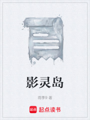 影灵岛在线阅读