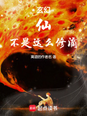 玄幻：仙，不是这么修滴！