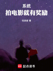 系统：拍电影就有奖励