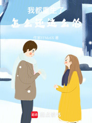 我都重生了，怎么还这么怂