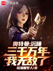 奥特曼：沉睡三千万年，我无敌了在线阅读