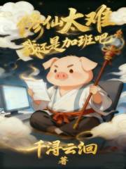 修仙太难，我还是加班吧