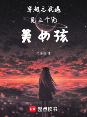 穿越之我遇见三个完美女孩在线阅读