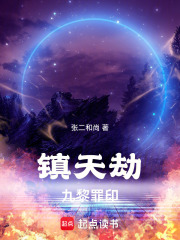 镇天劫——九黎罪印