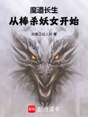 魔道长生：从棒杀妖女开始