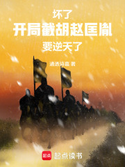 坏了！开局截胡赵匡胤，要逆天了