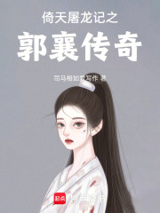 倚天屠龙记之郭襄传奇