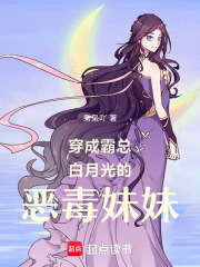 穿成霸总白月光的恶毒妹妹