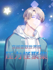 穿越雷欧世界观：压力怪聚集